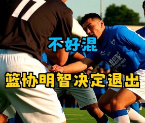 今夜葡超传出新动向，深圳男篮再遭质疑，管理层表态：质疑声仍在，控场能力受关注的简单介绍-体育APP下载